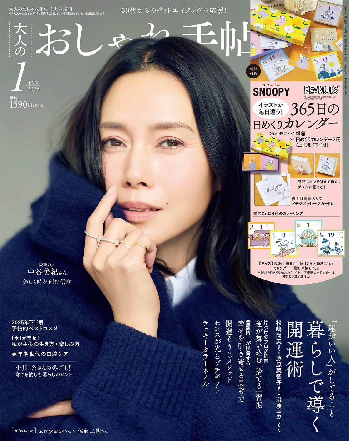 大人のおしゃれ手帖 (1月/増刊号/2026/附SNOOPY 2026年日曆)