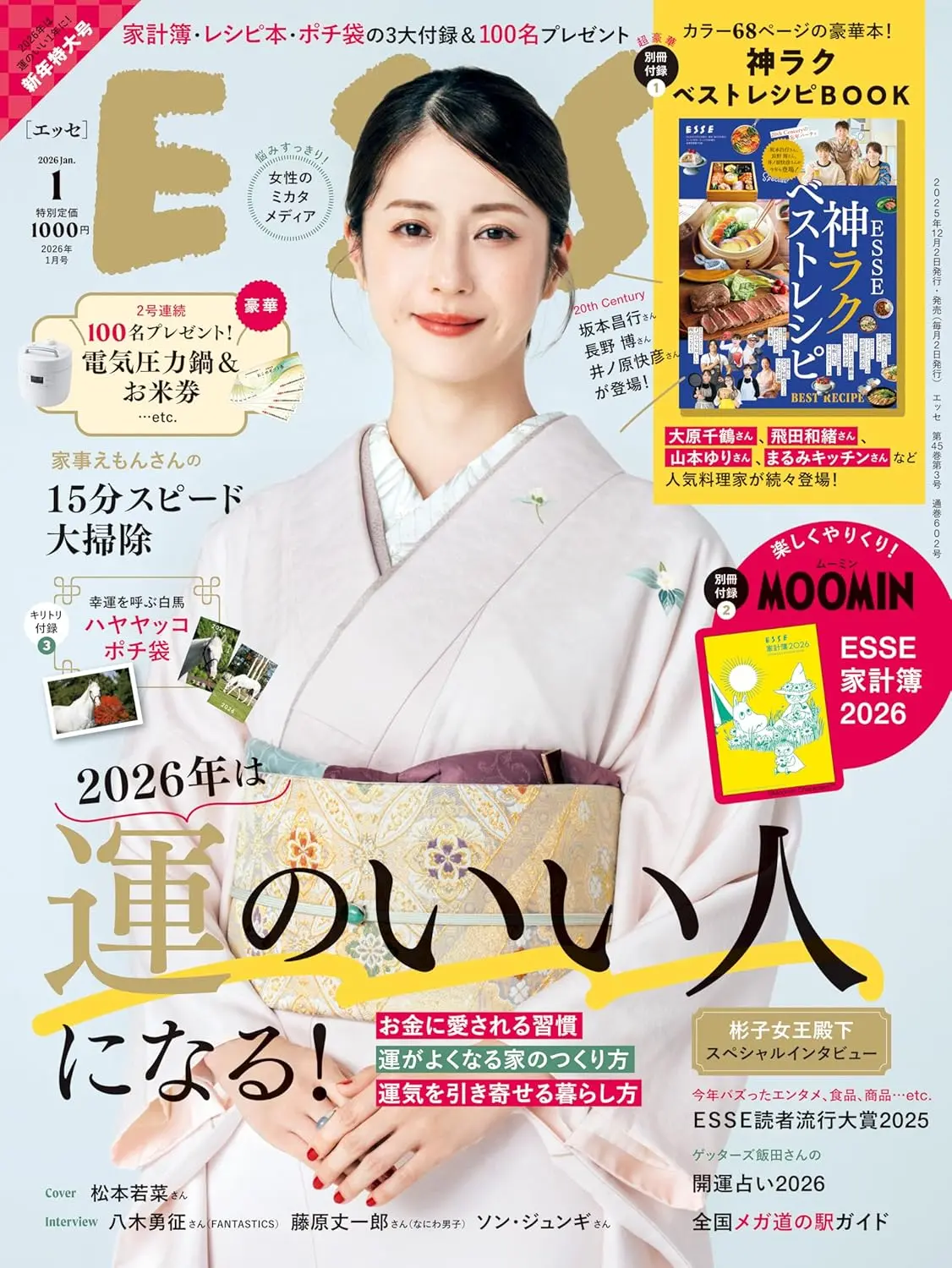 ESSE (1月/2026/附MOOMIN慕敏家族2026年家計簿&食譜別冊)