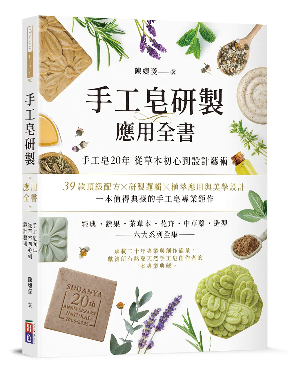 【買書贈卓控皂章】台灣手工皂美學里程碑