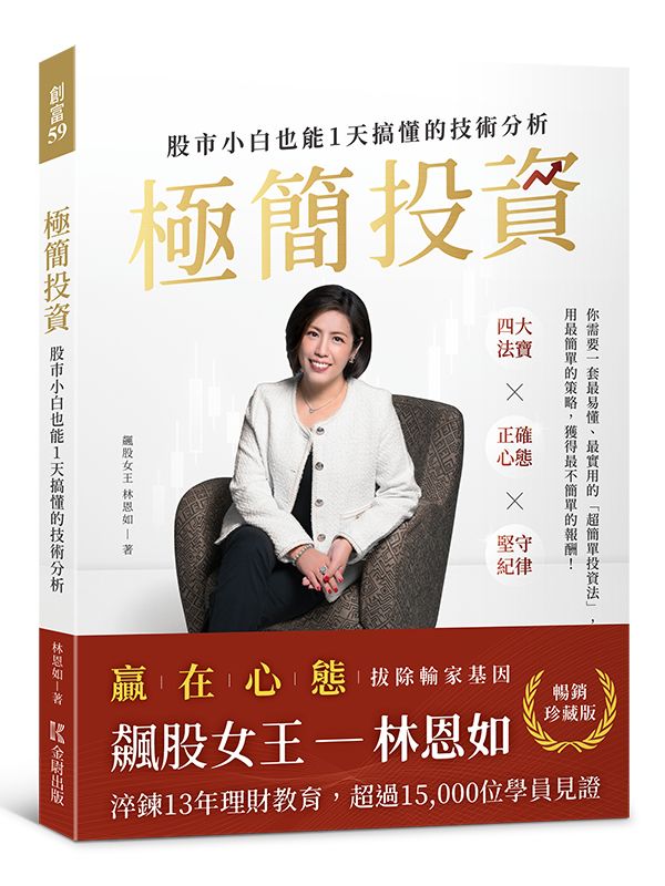 極簡投資: 股市小白也能1天搞懂的技術分析 (暢銷珍藏版/附投資理財軟體試用序號)