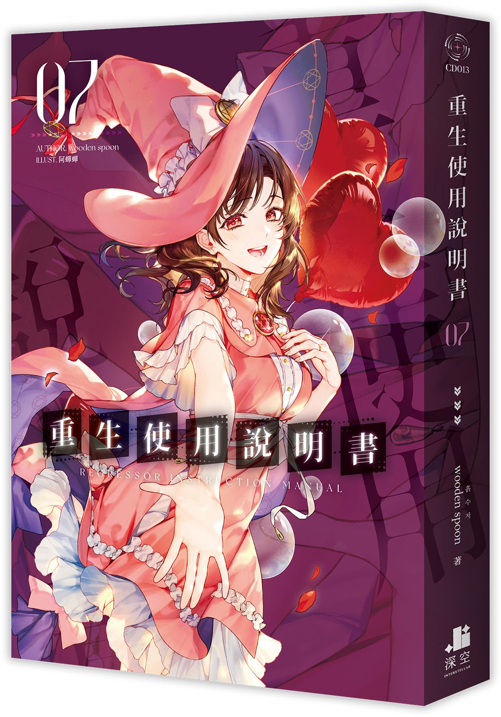 重生使用說明書 7