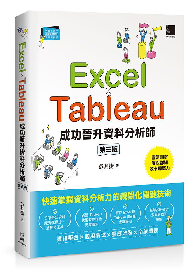 Excel×Tableau成功晉升資料分析師 (第3版)