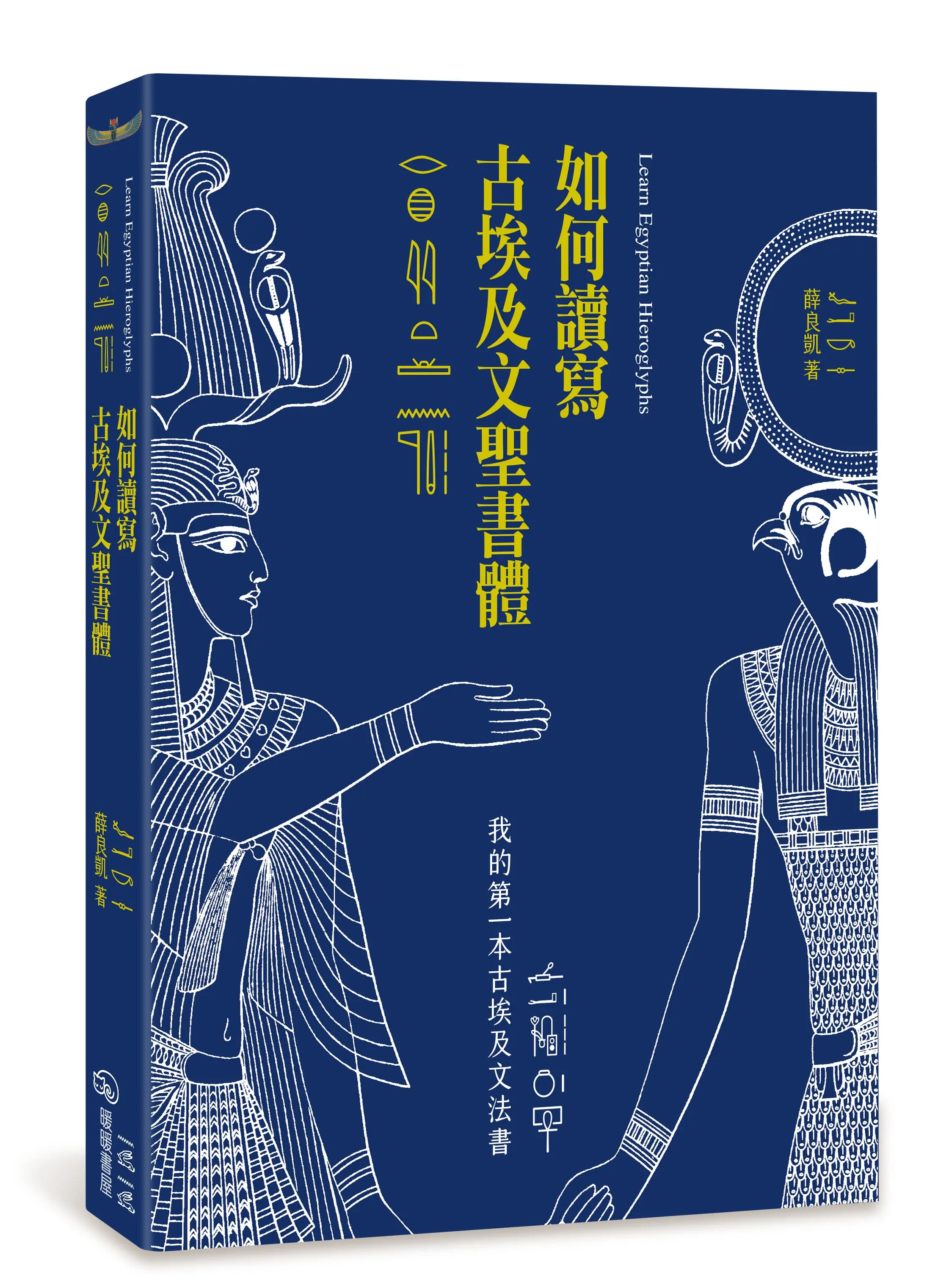 如何讀寫古埃及文聖書體: 我的第一本古埃及文法書 (第2版)