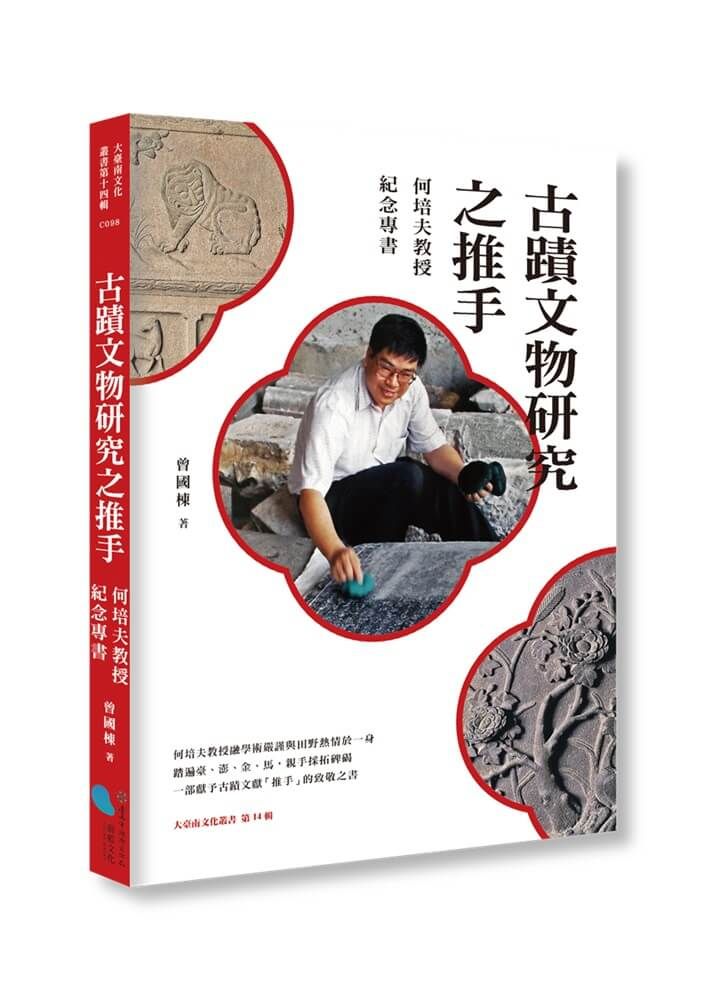 古蹟文物研究之推手: 何培夫教授紀念專書