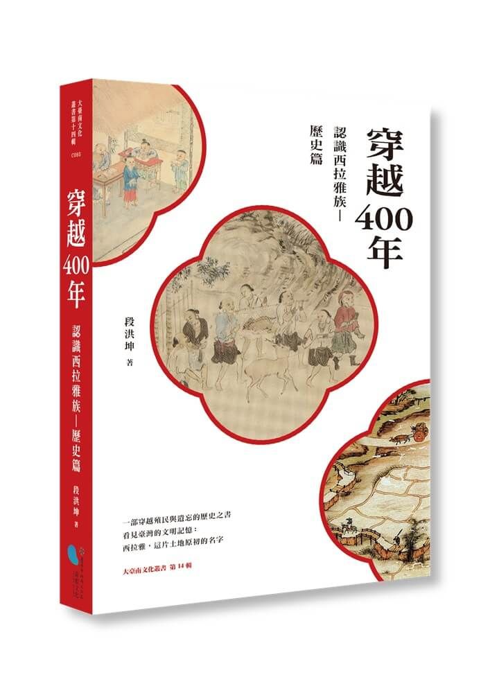 穿越400年: 認識西拉雅族 歷史篇
