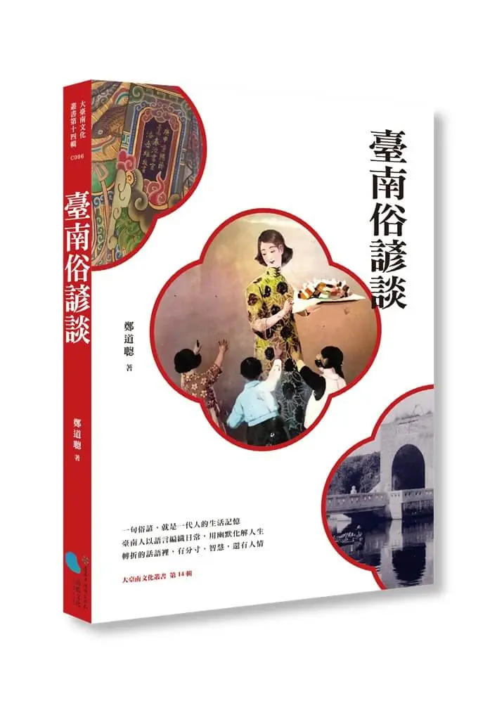 臺南俗諺談