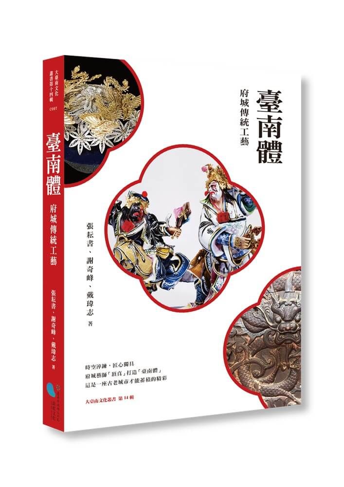 臺南體: 府城傳統工藝