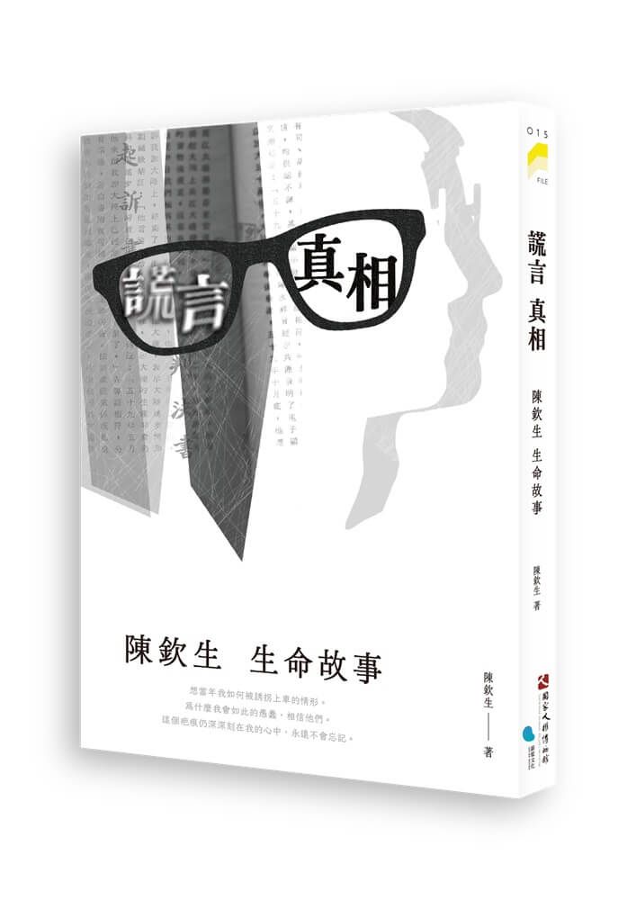 謊言 真相: 陳欽生生命故事