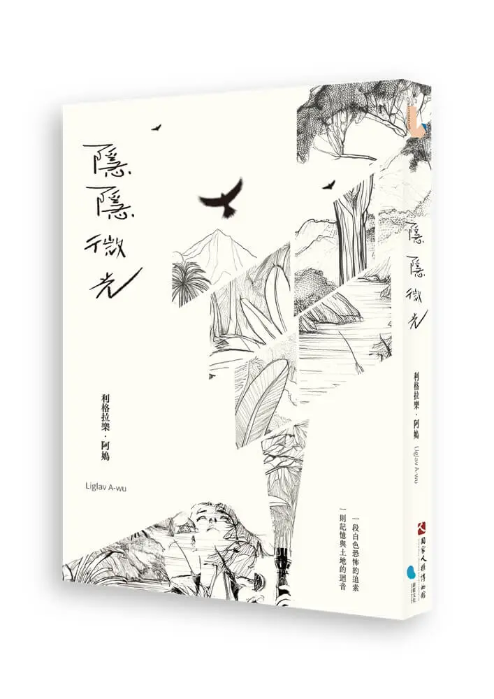 隱隱微光