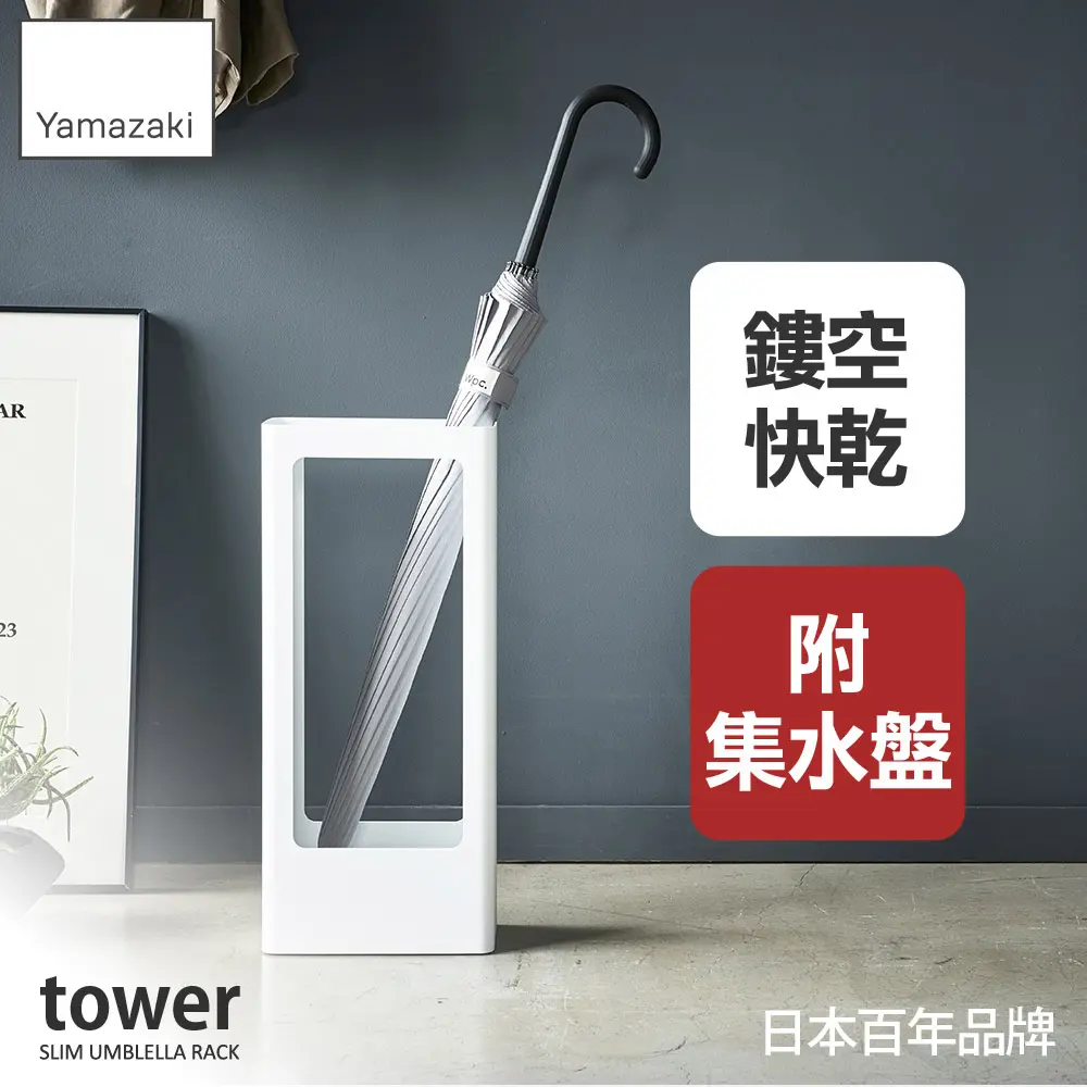 日本【YAMAZAKI】tower框型雨傘收納架(白)