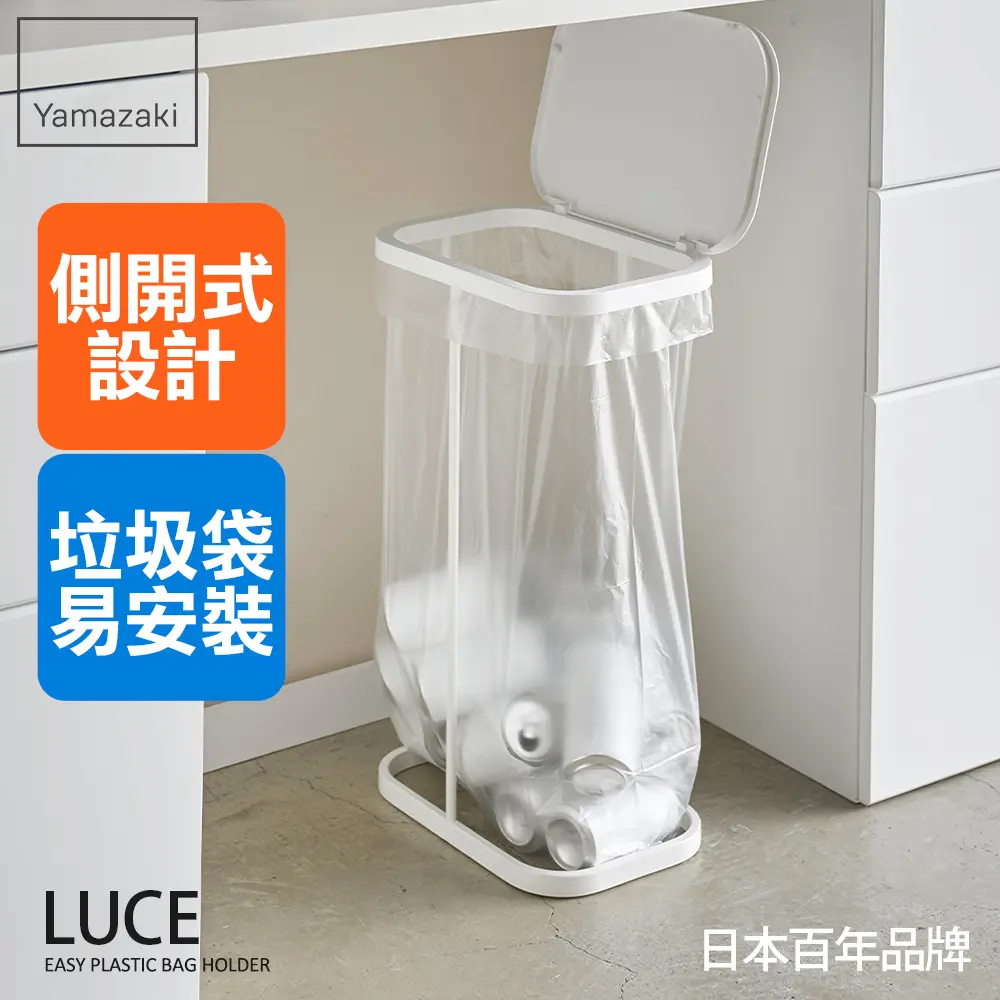 日本【YAMAZAKI】LUCE側開式垃圾袋架(白)