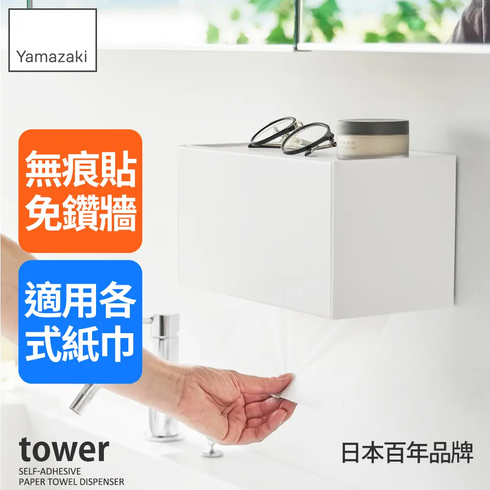 日本【YAMAZAKI】tower無痕貼可置物衛生紙架(白)