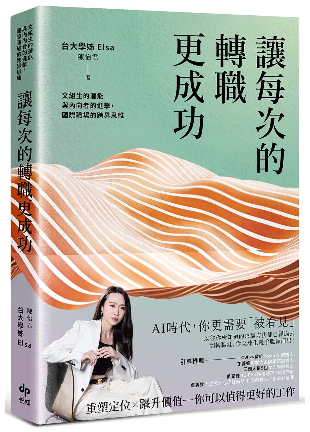 讓每次的轉職更成功: 文組生的潛能與內向者的進擊, 國際職場的跨界思維