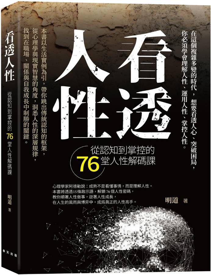 看透人性: 從認知到掌控的76堂人性解碼課