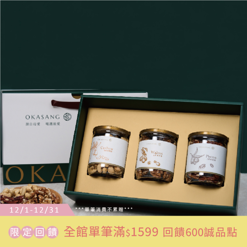 【O卡桑】健康三入堅果禮盒/ 原味腰果*1、原味杏仁果*1、原味胡桃*1