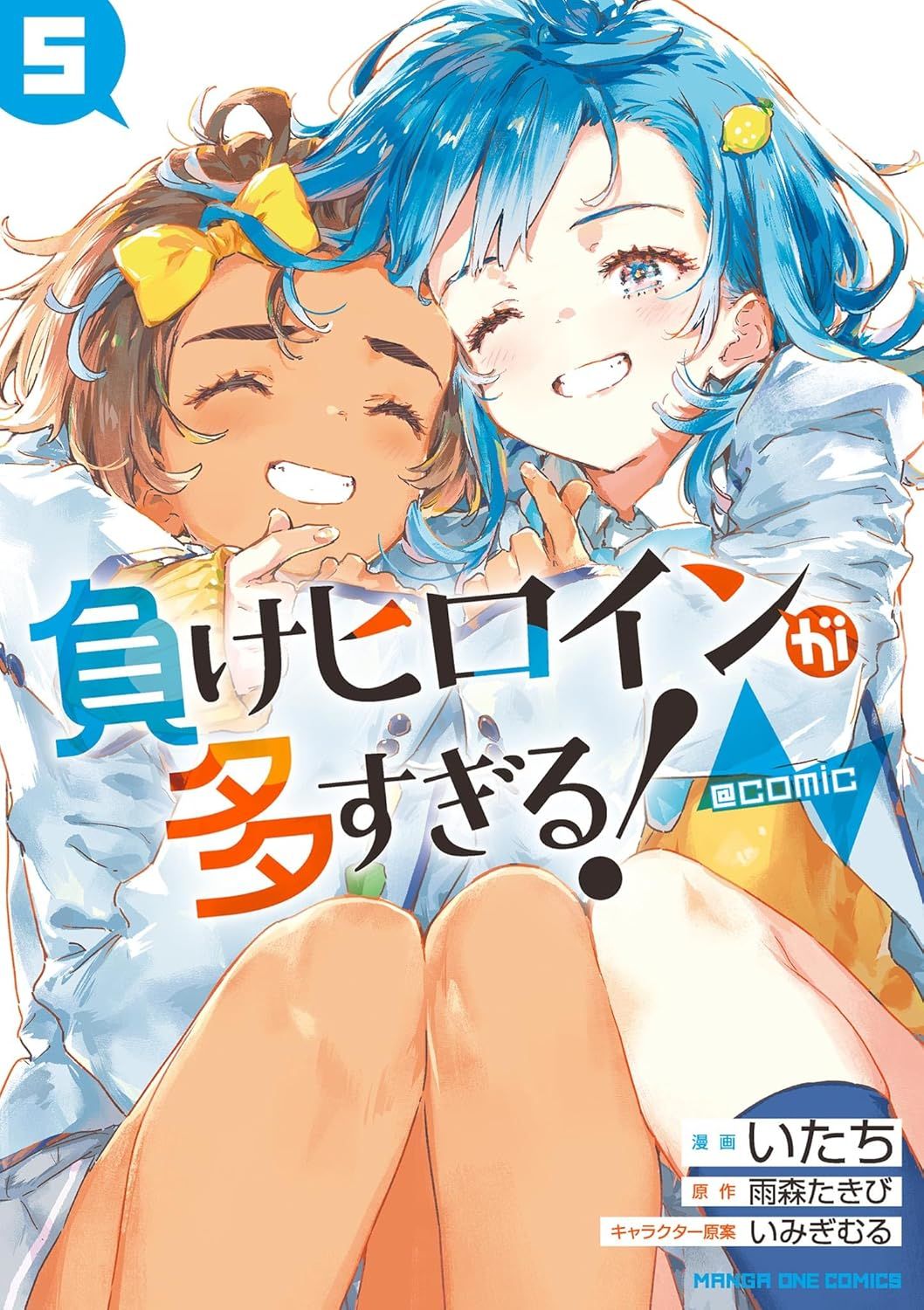 負けヒロインが多すぎる! @comic 5