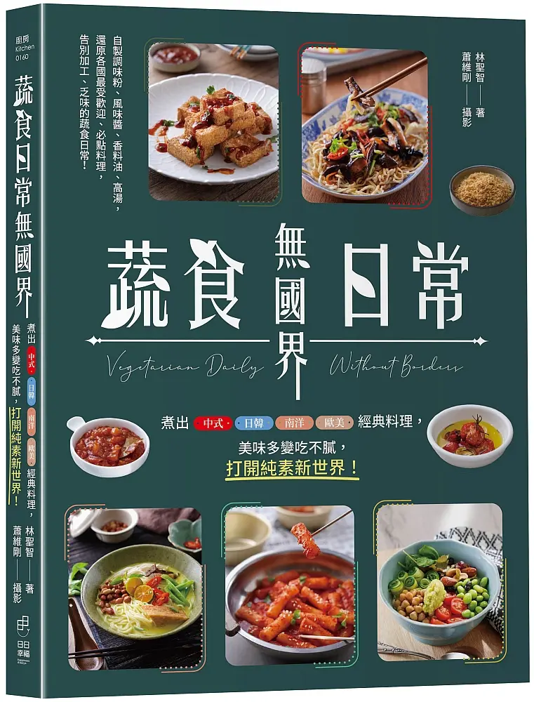 蔬食日常無國界