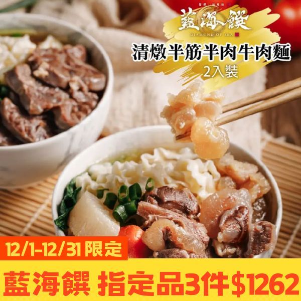 清燉半筋半肉麵(2入裝/盒)-免運組