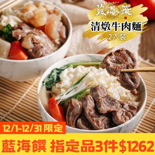 清燉牛肉麵(2入裝/盒)-免運組