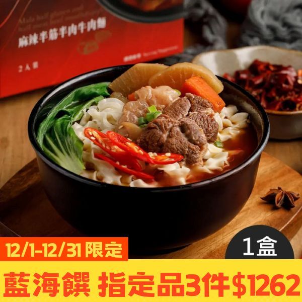 麻辣半筋半肉牛肉麵(2入裝/盒)-免運組