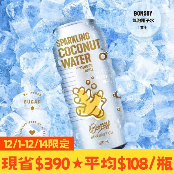 Bonsoy 氣泡椰子水 - 薑汁12罐/箱(320ml/罐)