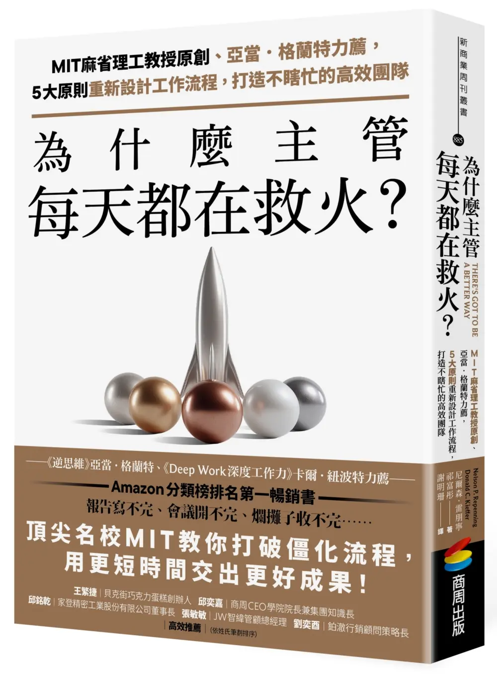 為什麼主管每天都在救火? MIT麻省理工教授原創、亞當．格蘭特力薦, 5大原則重新設計工作流程, 打造不瞎忙的高效團隊