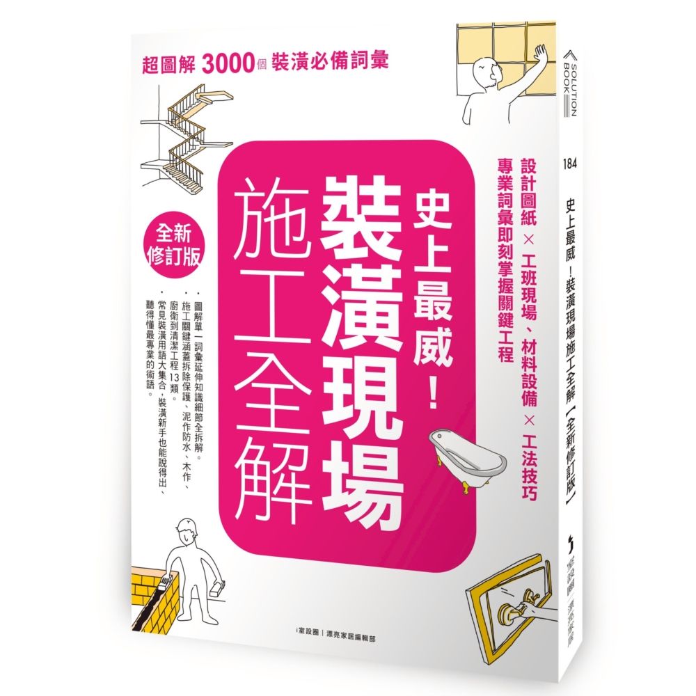 史上最威! 裝潢現場施工全解: 設計圖紙×工班現場、材料設備×工法技巧, 專業詞彙即刻掌握關鍵工程 (全新修訂版)