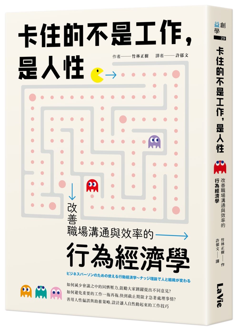卡住的不是工作, 是人性: 改善職場溝通與效率的行為經濟學