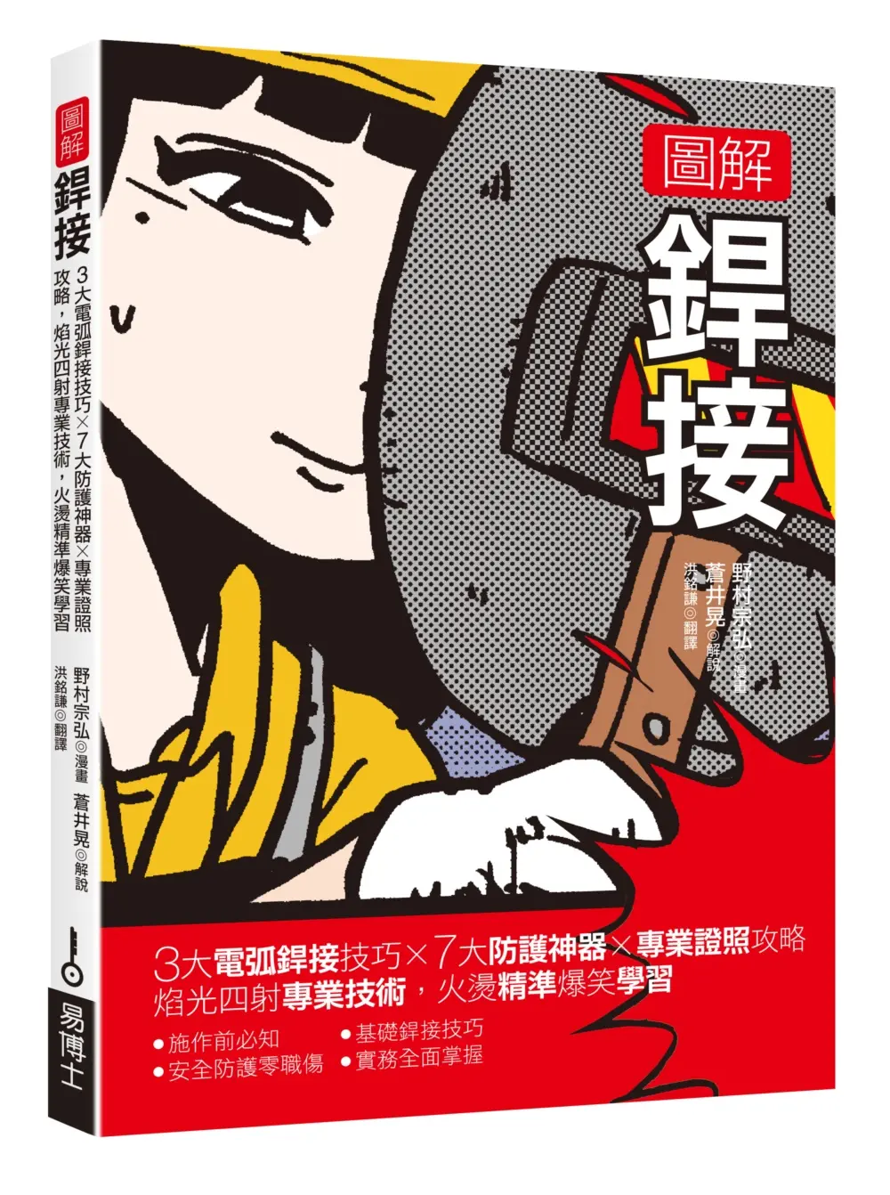 圖解銲接: 3大電弧銲接技巧x7大防護神器x專業證照攻略, 焰光四射專業技術, 火燙精準爆笑學習