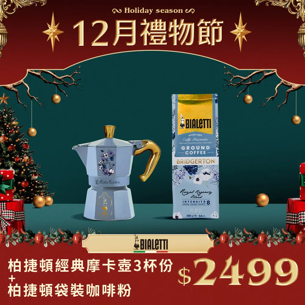 贈聯名咖啡粉➤BIALETTI柏捷頓經典摩卡壺MOKA3杯份