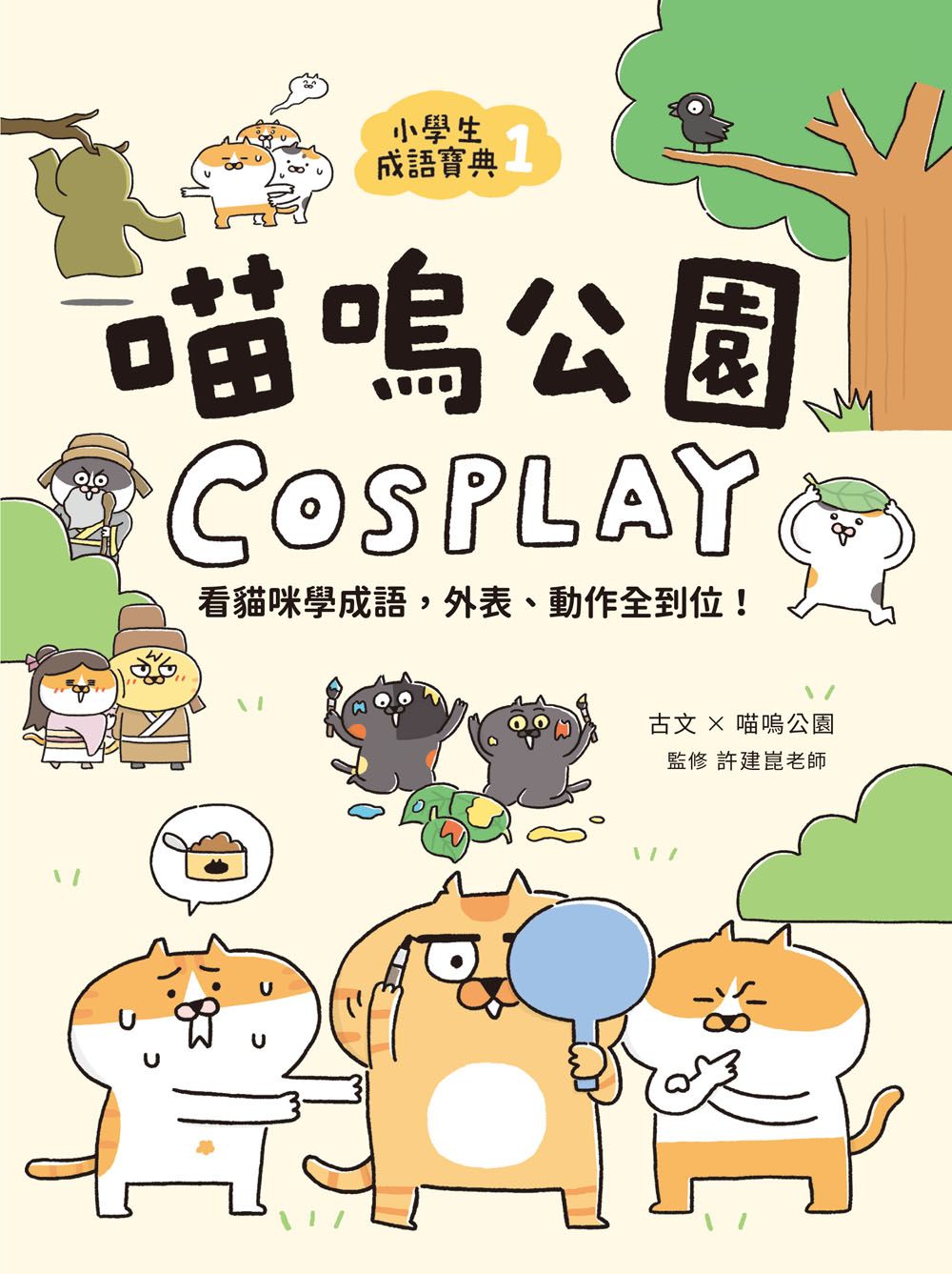 小學生成語寶典 1: 喵嗚公園Cosplay