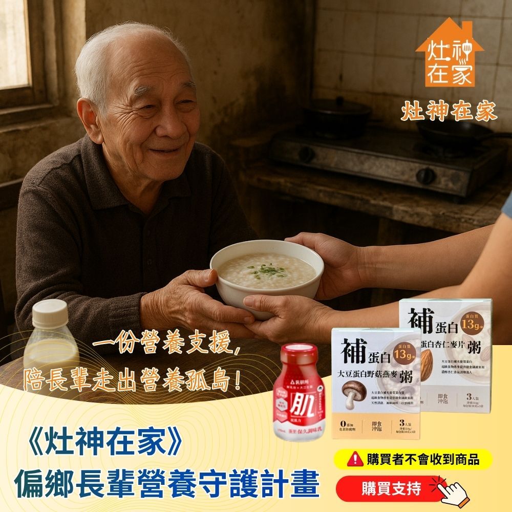 《灶神在家 x 鮮乳坊》偏鄉長輩營養守護計畫 (捐贈者不會收到商品)
