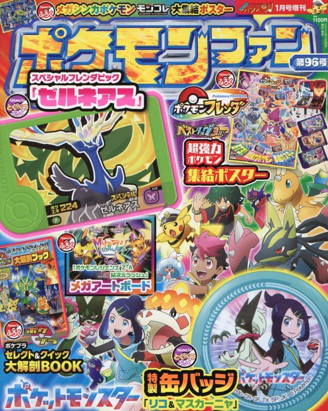 ポケモンファン (No.96/附豪華附錄組)