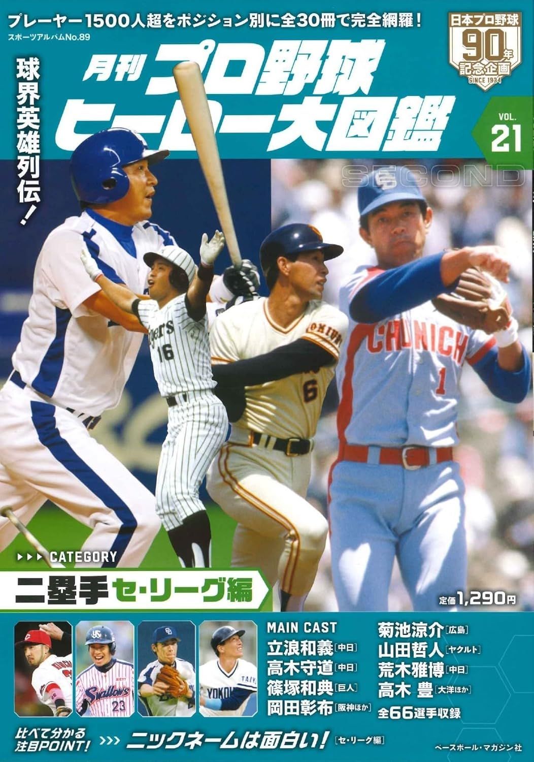 プロ野球ヒーロー大図鑑 (No.21)