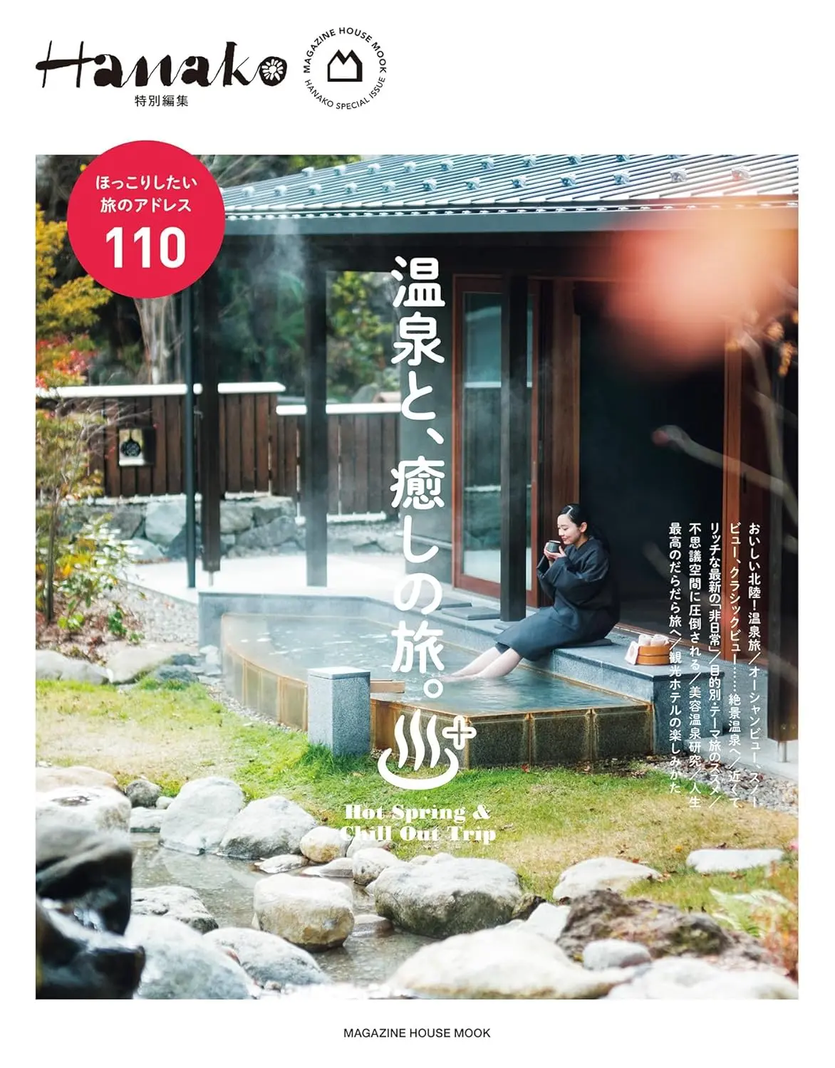 Hanako特別編集: 溫泉と、癒しの旅。