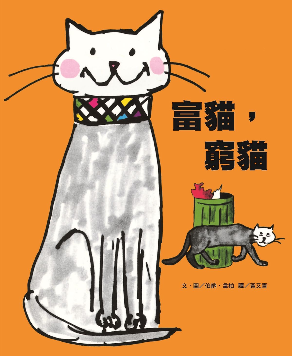 富貓, 窮貓 (第3版)