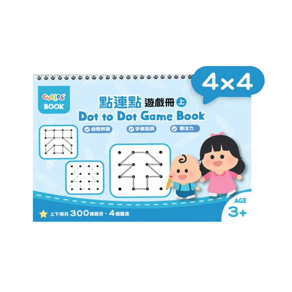 Curios點連點遊戲冊系列/ 4x4/ 上冊