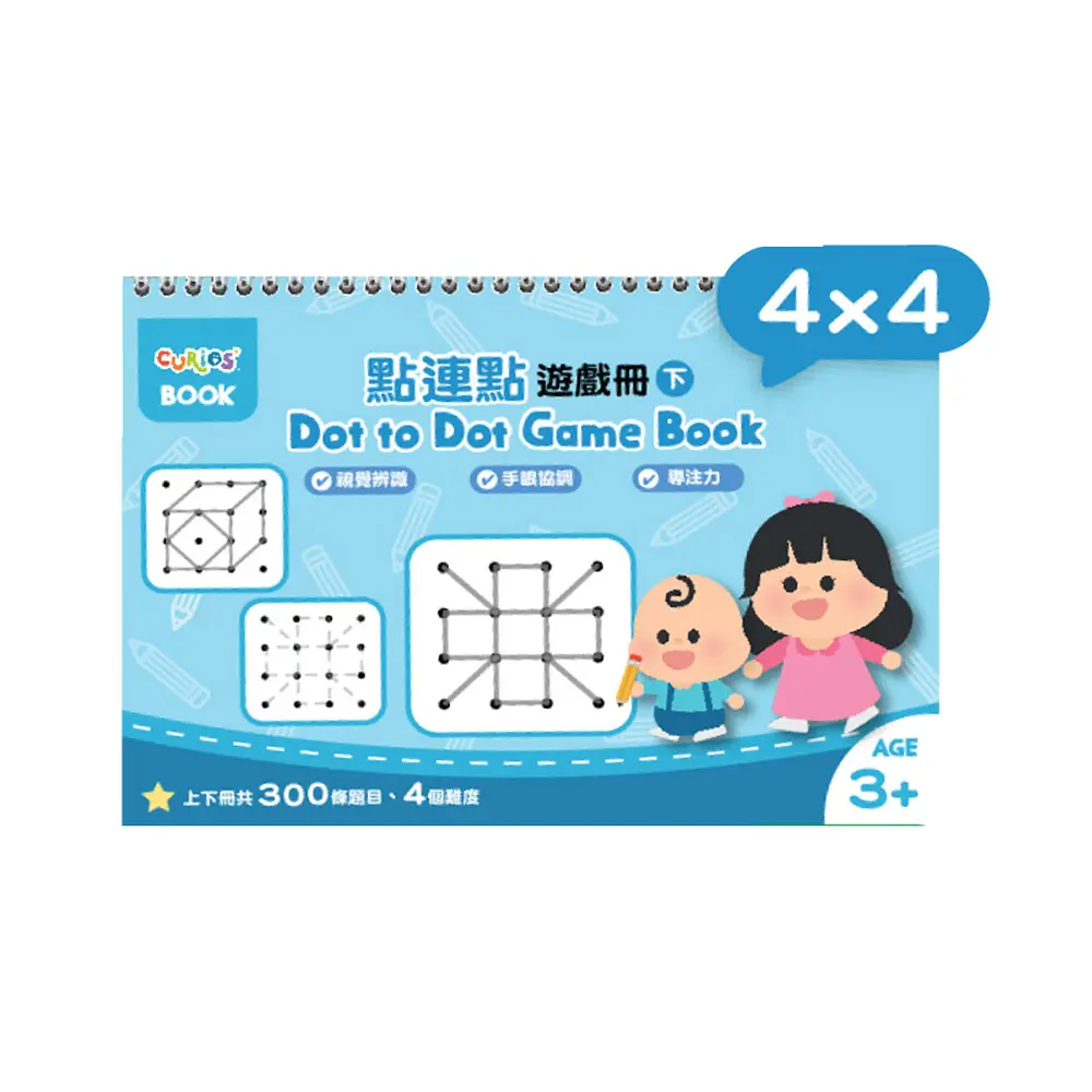 Curios點連點遊戲冊系列/ 4x4/ 下冊