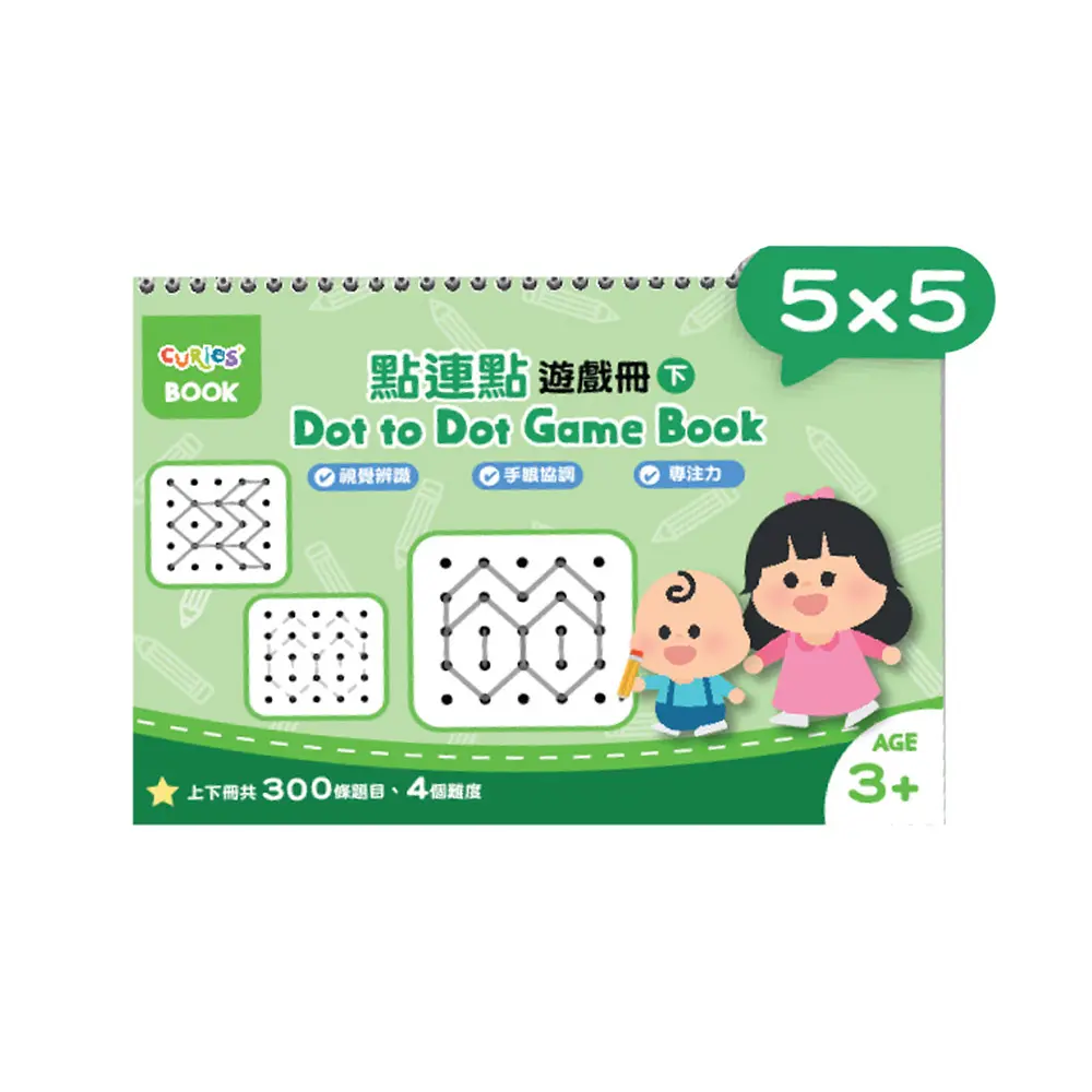 Curios點連點遊戲冊系列/ 5x5/ 下冊