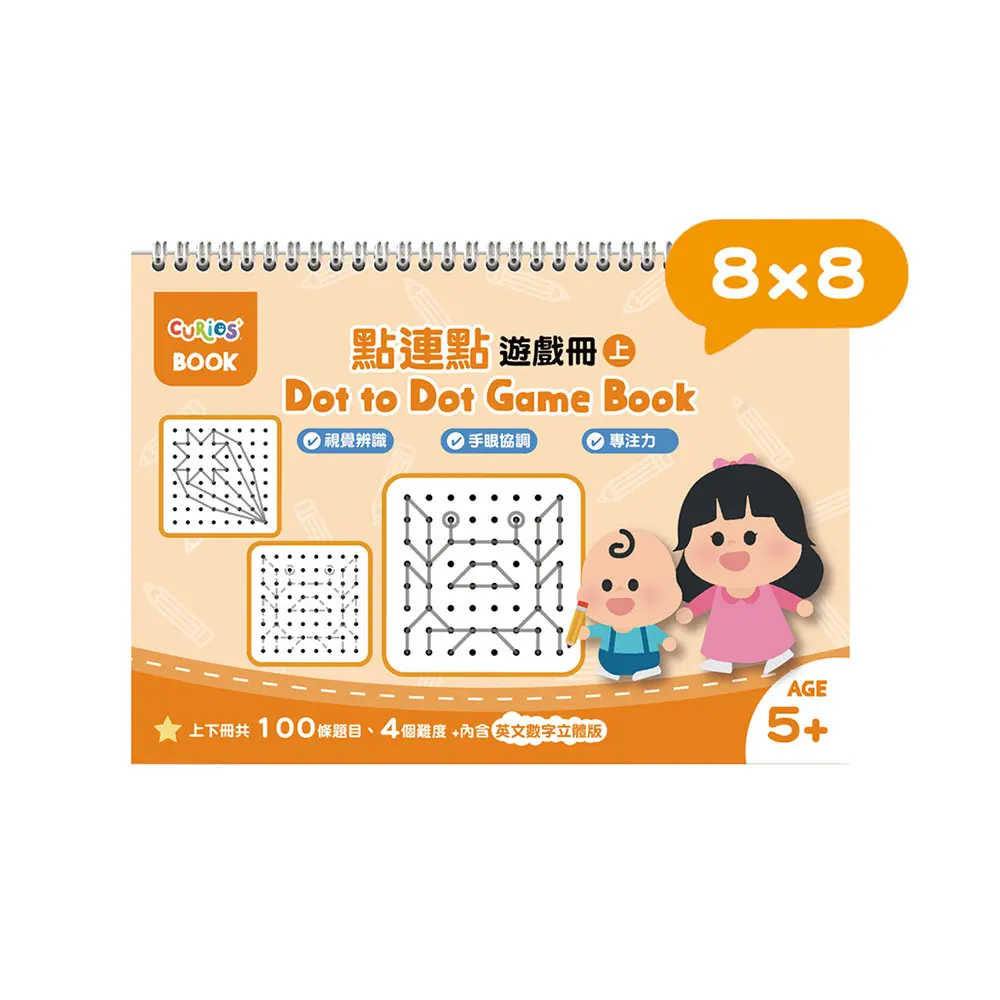 Curios點連點遊戲冊系列/ 8x8/ 上冊
