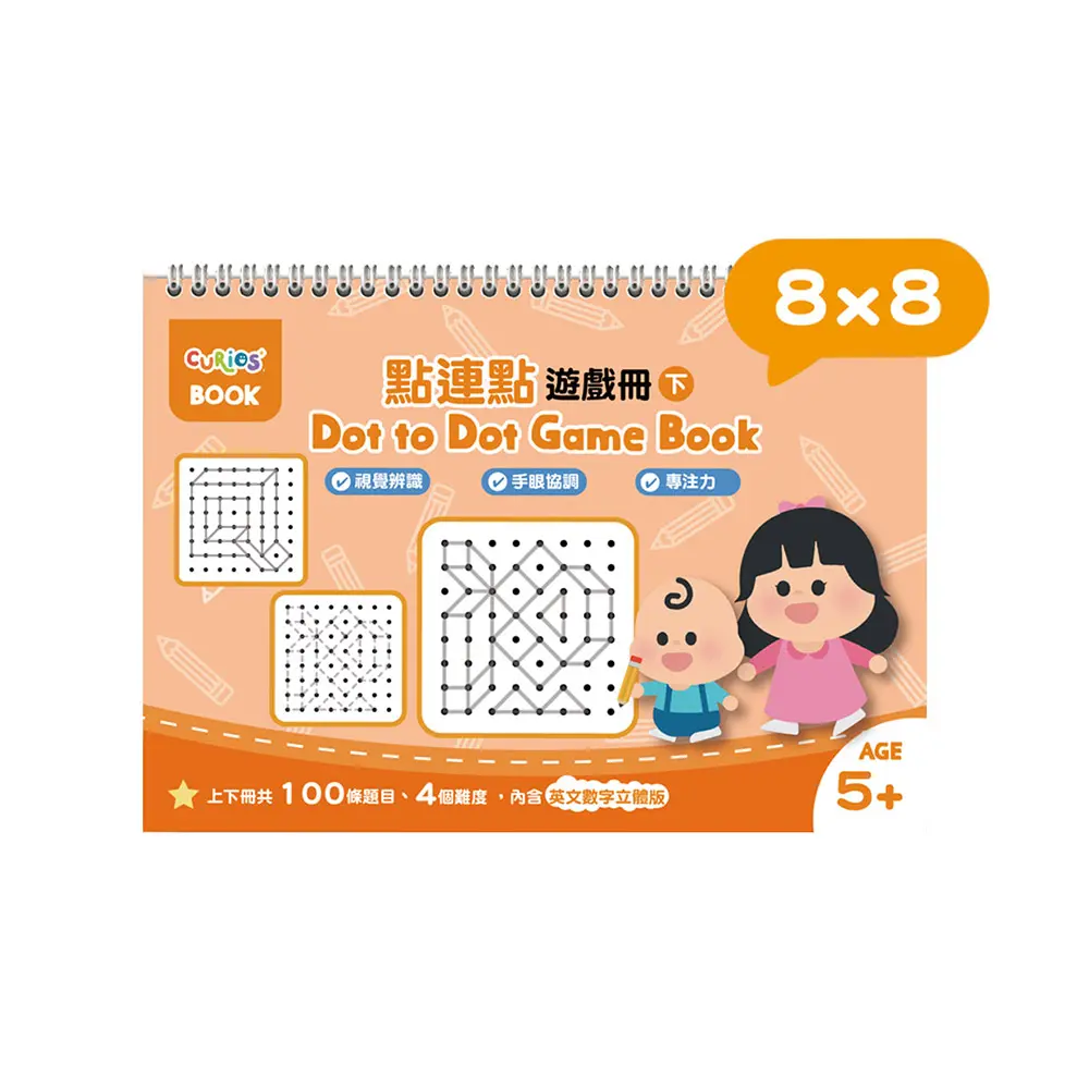 Curios點連點遊戲冊系列/ 8x8/ 下冊