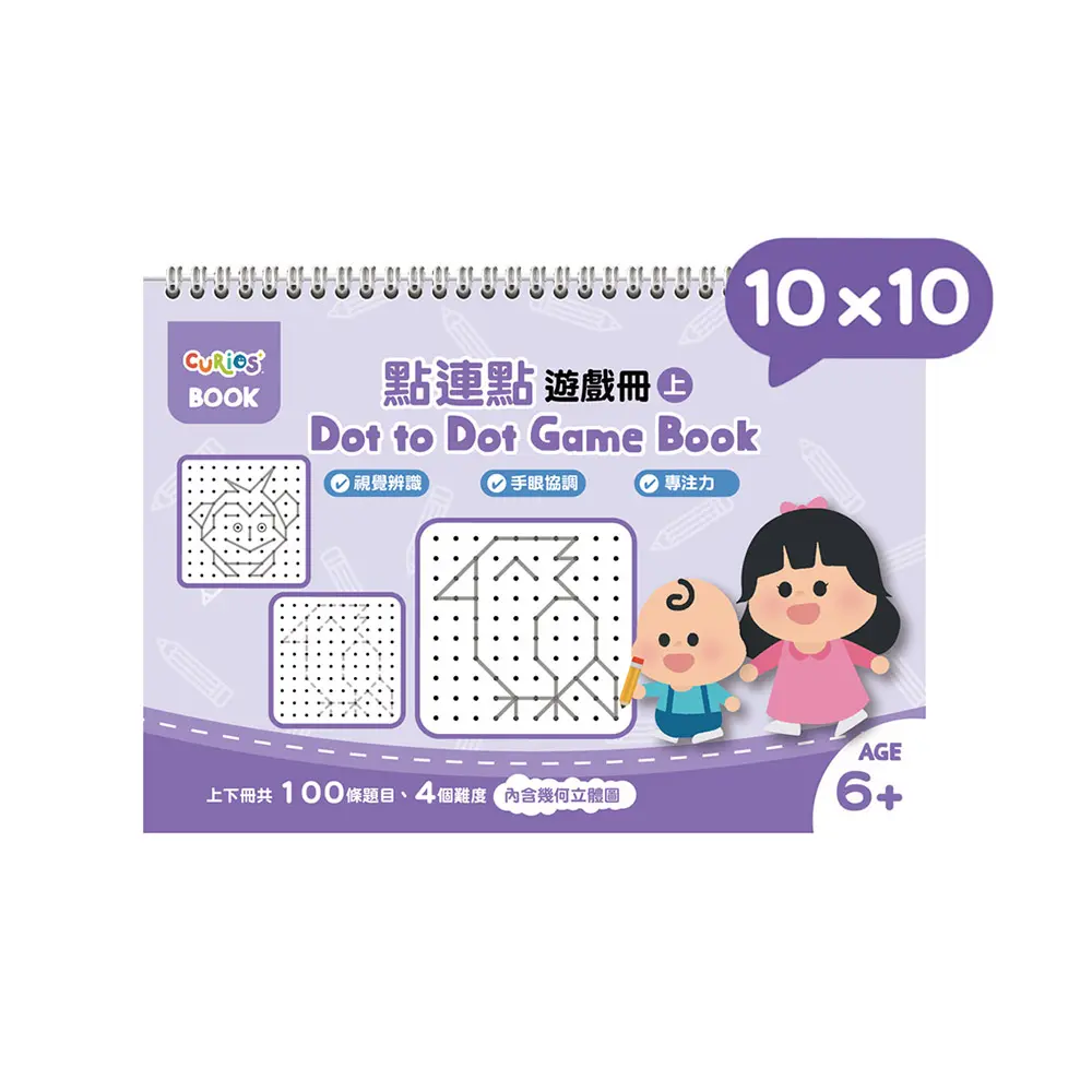 Curios點連點遊戲冊系列/ 10x10/ 上冊