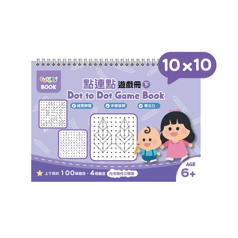 Curios點連點遊戲冊系列/ 10x10/ 下冊