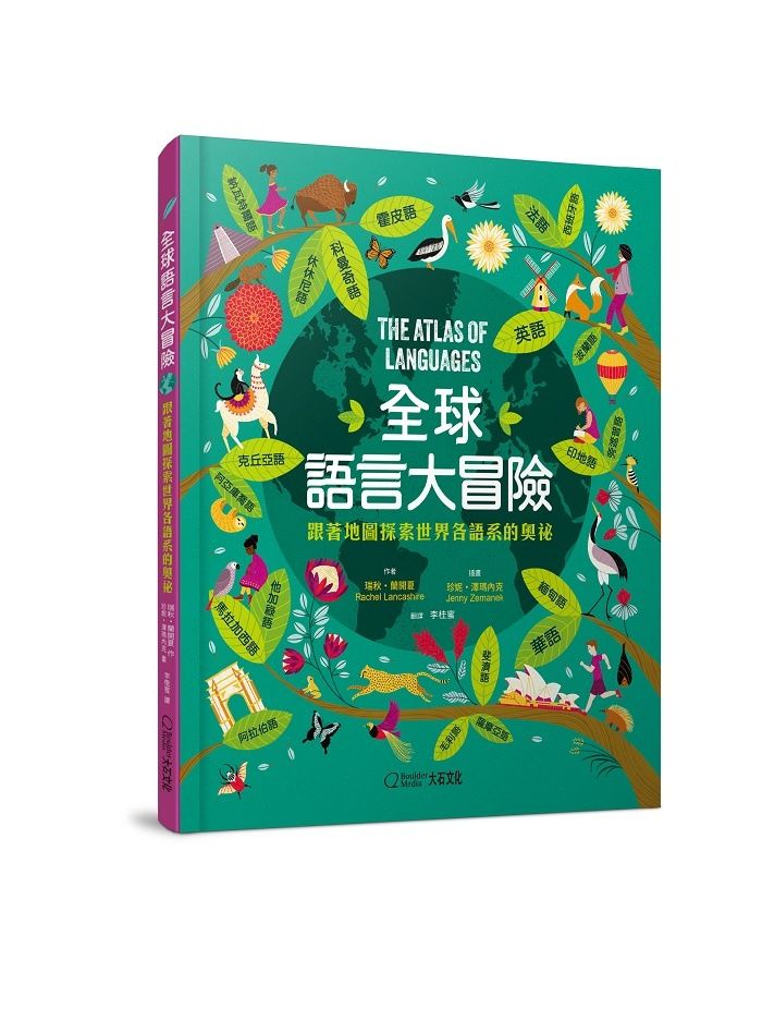 全球語系的奧祕