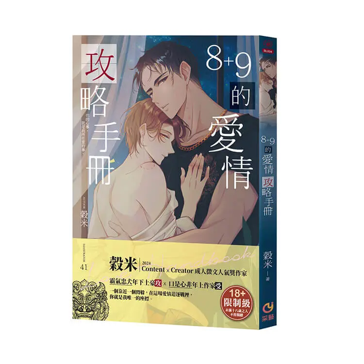 8+9的愛情攻略手冊