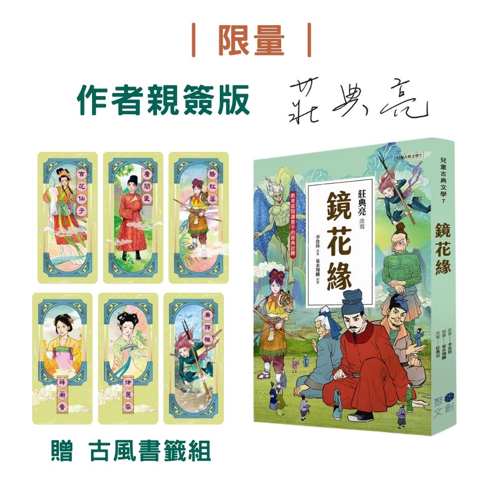 鏡花緣 (限量親簽版/附古風書籤組)