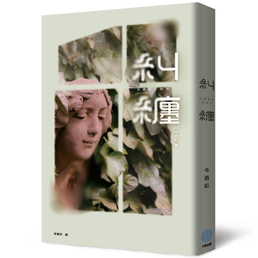 糾纏