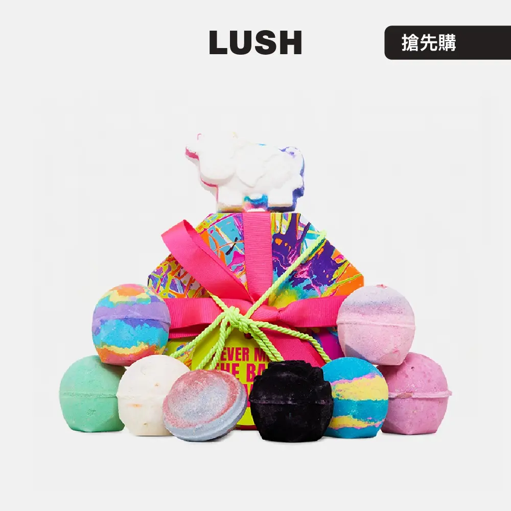 【LUSH 嵐舒】浸浴派對 泡澡禮盒
