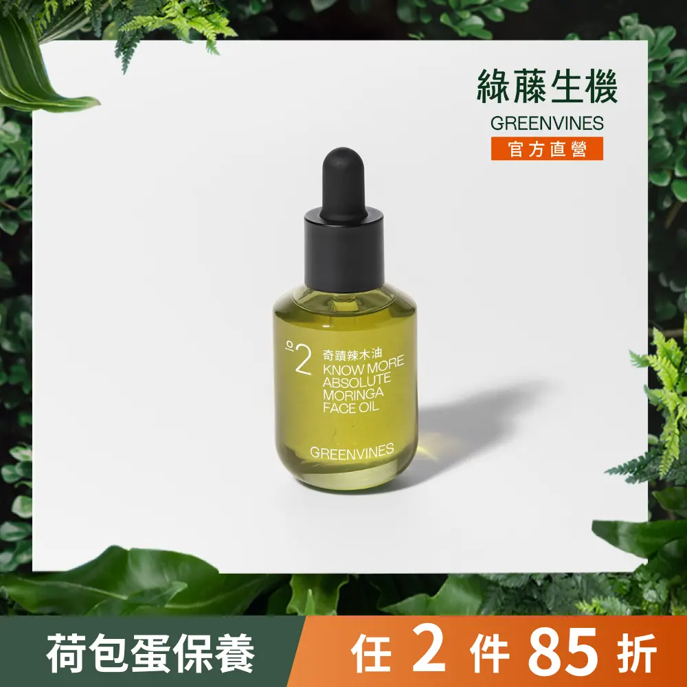 綠藤生機奇蹟辣木油