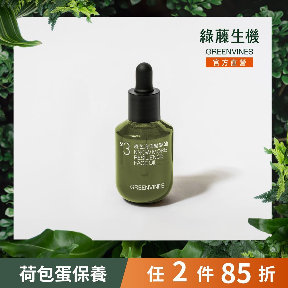 綠藤生機綠色海洋精華油v2